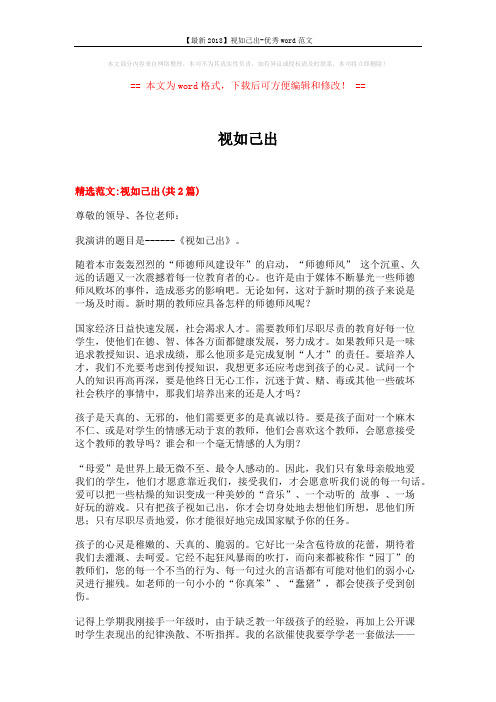 【最新2018】视如己出-优秀word范文 (5页)
