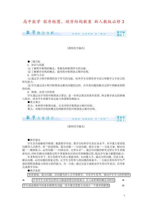 高中数学 程序框图、顺序结构教案 新人教版必修3