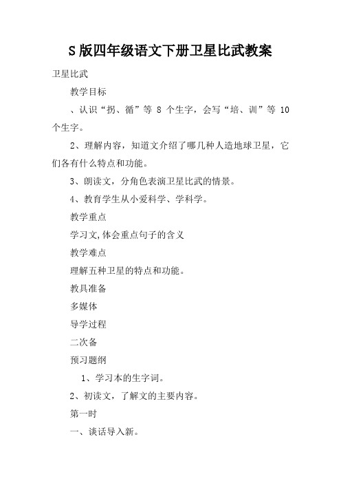 S版四年级语文下册卫星比武教案