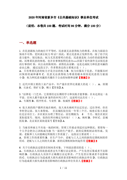 2020年河南省新乡市《公共基础知识》事业单位考试