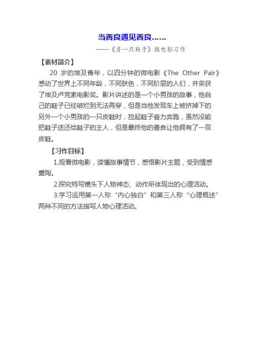 作文训练：另一只鞋子微电影习作