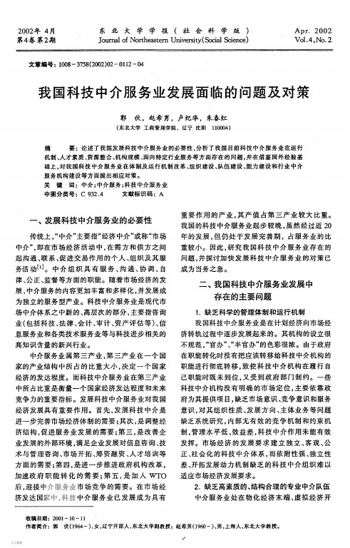 我国科技中介服务业发展面临的问题及对策