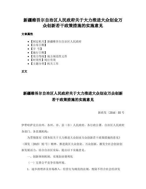 新疆维吾尔自治区人民政府关于大力推进大众创业万众创新若干政策措施的实施意见