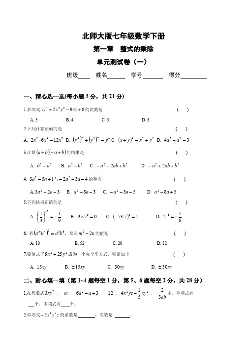 七年级数学下册各单元测试试卷含答案