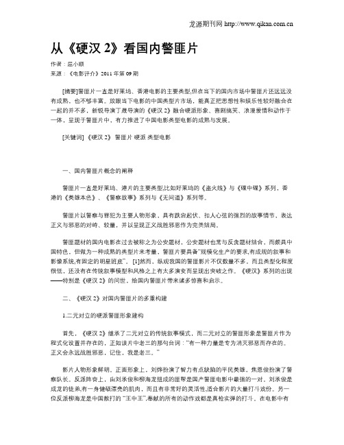 从《硬汉2》看国内警匪片