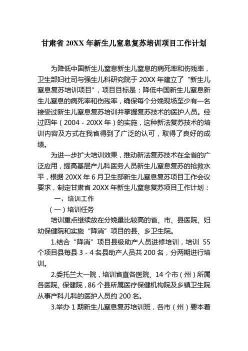 甘肃省20XX年新生儿窒息复苏培训项目工作计划