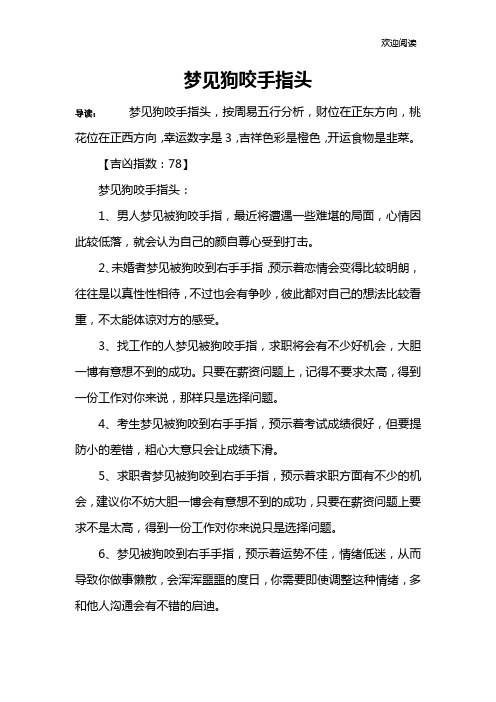 梦见狗咬手指头