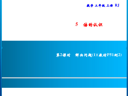人教版三年级上册数学习题课件-第5单元 倍的认识 第2课时 解决问题(1)