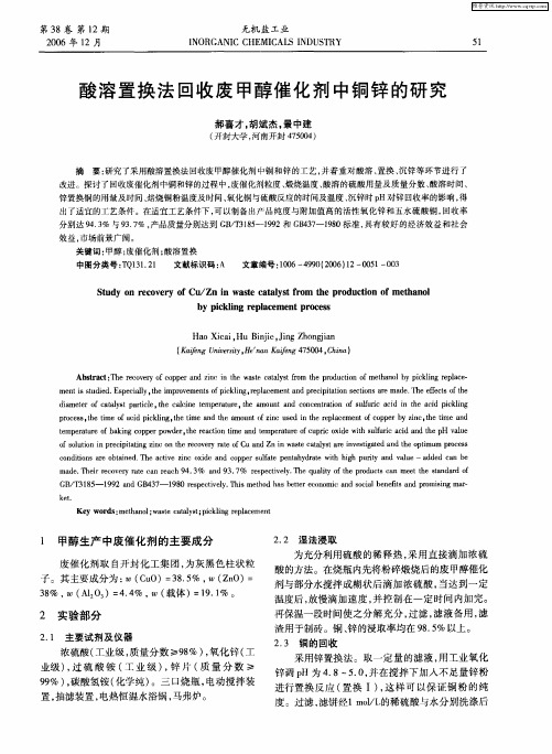 酸溶置换法回收废甲醇催化剂中铜锌的研究