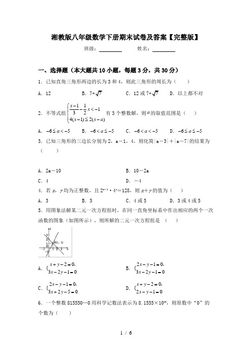 湘教版八年级数学下册期末试卷及答案【完整版】