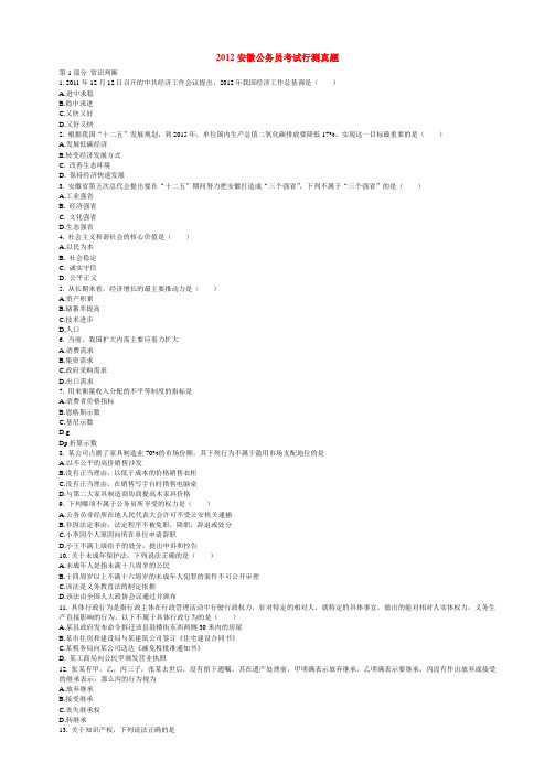 2012年安徽省公务员考试行测真题及答案-完整版(呕血整理)