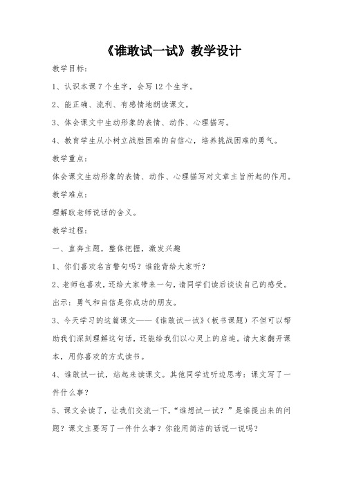 《谁敢试一试》教学设计