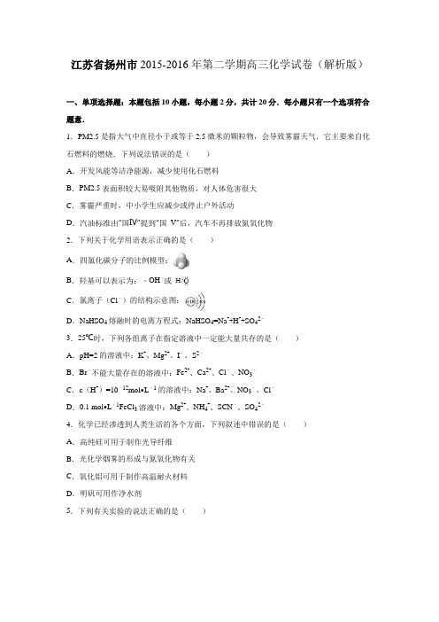 江苏省扬州市2015-2016年第二学期高三化学试卷(解析版)