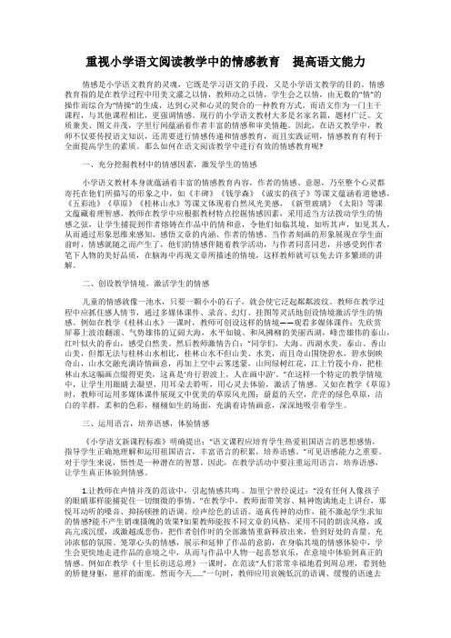 重视小学语文阅读教学中的情感教育 提高语文能力