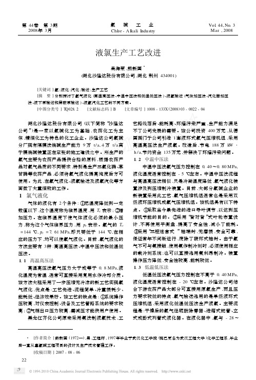 液氯生产工艺改进