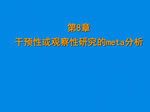 第8章 干预性或观察性研究的meta分析