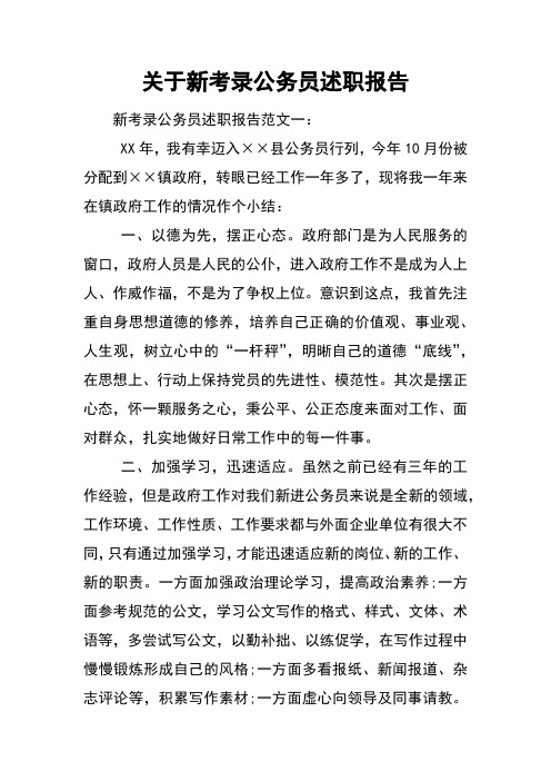 关于新考录公务员述职报告[范本]