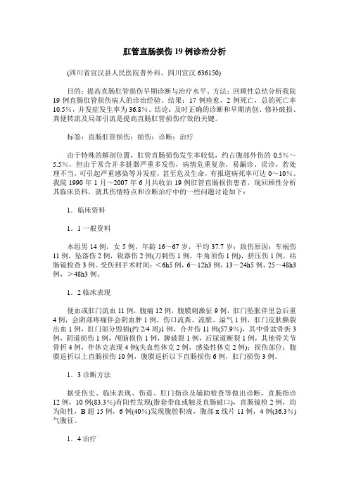 肛管直肠损伤19例诊治分析