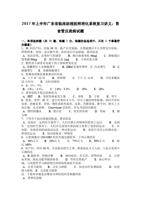 2017年上半年广东省临床助理医师消化系统复习讲义：胃食管反流病试题