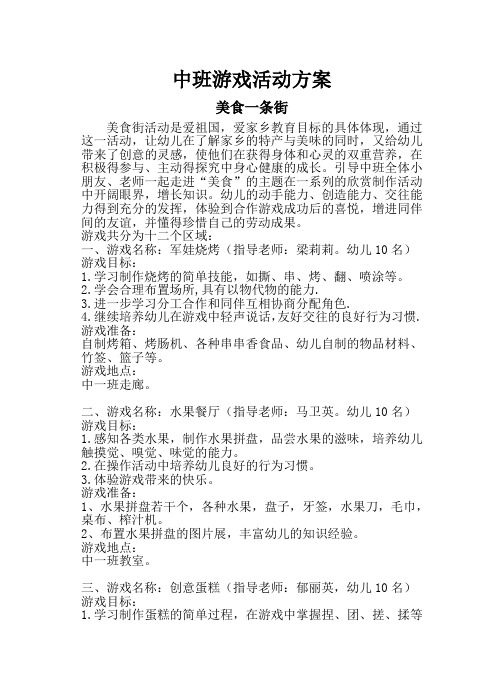 中班游戏活动方案：美食一条街