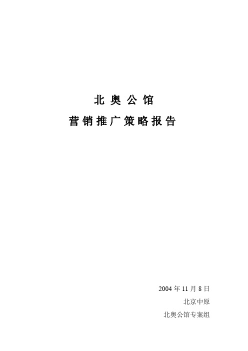 某地产项目营销推广策略报告