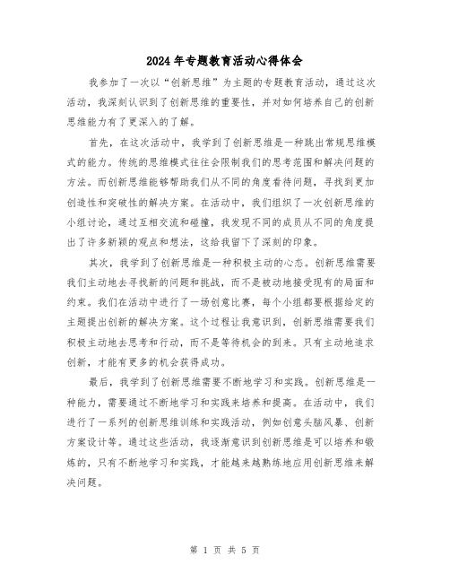 2024年专题教育活动心得体会(三篇)