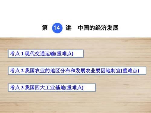 地理中考复习之第14讲  中国的经济发展PPT课件