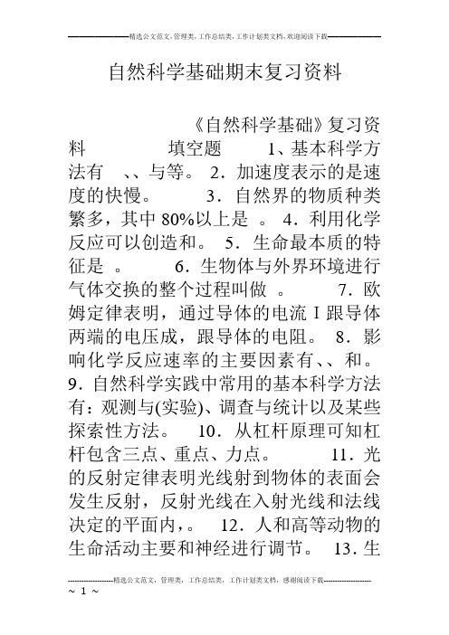 自然科学基础期末复习资料