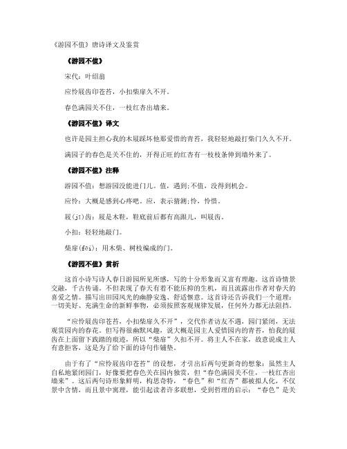 《游园不值》唐诗译文及鉴赏