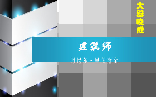 丹尼尔,里伯斯金