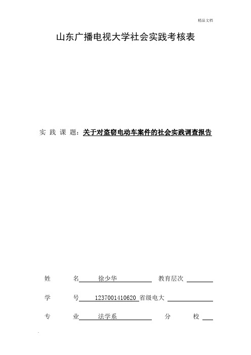 关于对盗窃电动车案件的社会实践调查报告