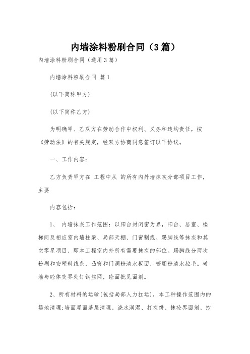 内墙涂料粉刷合同(3篇)