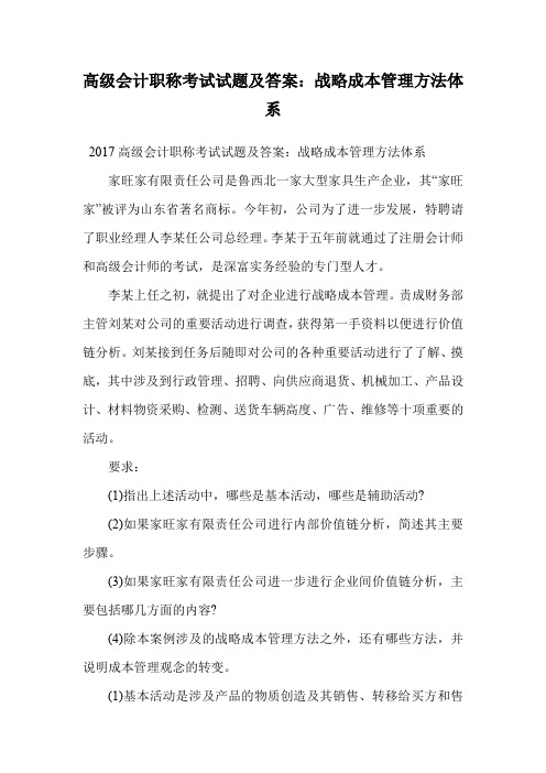 高级会计职称考试试题及答案：战略成本管理方法体系.doc