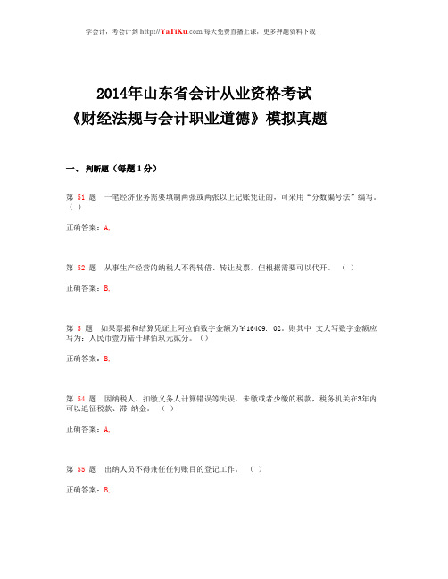 2014年山东省会计从业资格考试《财经法规与会计职业道德》模拟真题_