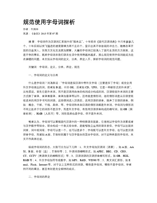 规范使用字母词探析