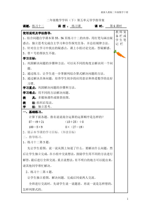 最新人教版二年级数学下册导学案第6课时  练习十二