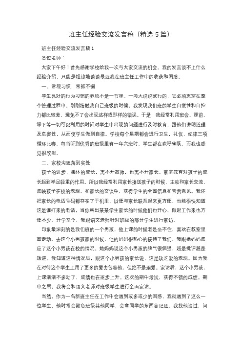 班主任经验交流发言稿(精选5篇)