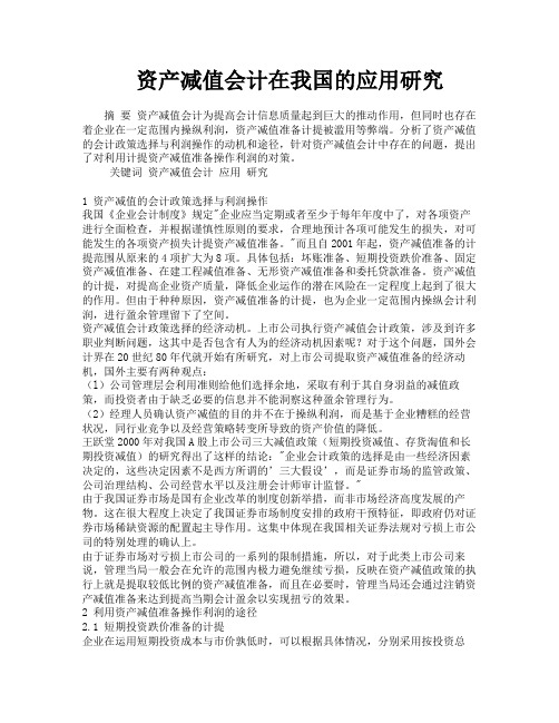资产减值会计在我国的应用研究