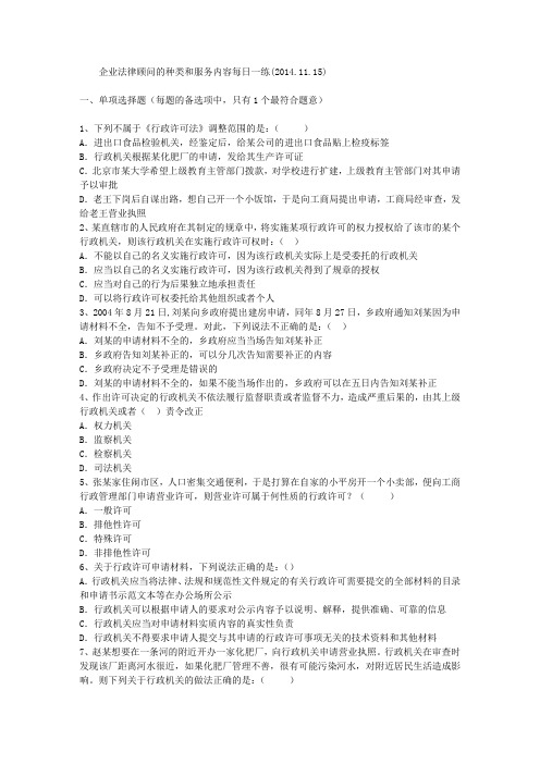 企业法律顾问的种类和服务内容每日一练(2014.11.15)