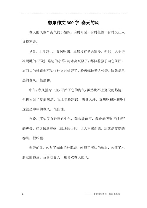 想象作文300字 春天的风