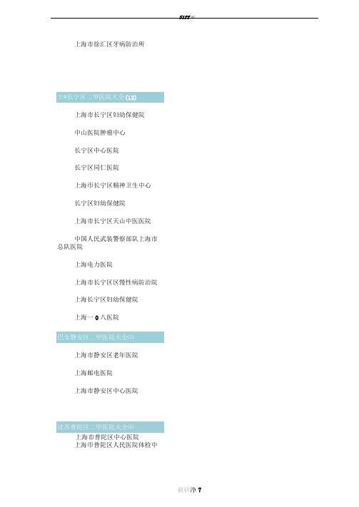 上海二甲医院大全
