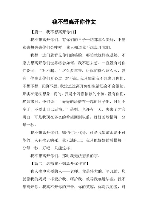 我不想离开你作文