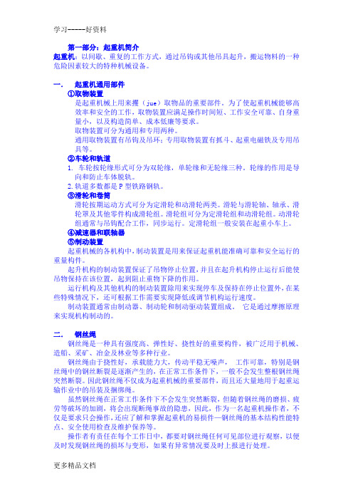 起重机操作技能培训教学内容