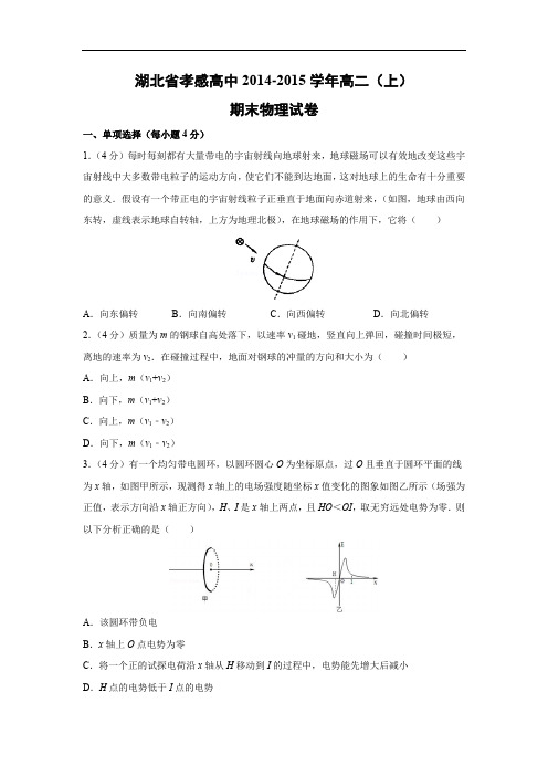 高二物理期末试题-孝感高中2014-2015学年高二(上)期末试卷物理试题及答案