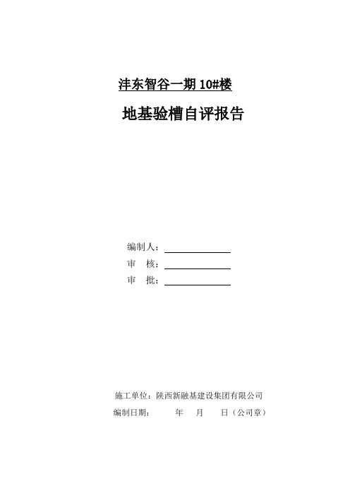 地基验槽自评报告10#楼