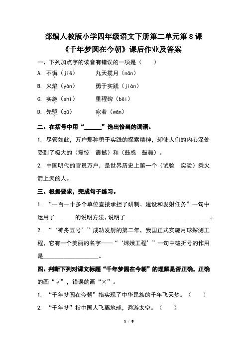 部编人教版小学四年级语文下册第二单元第8课《千年梦圆在今朝》课后作业及答案(含三套题)