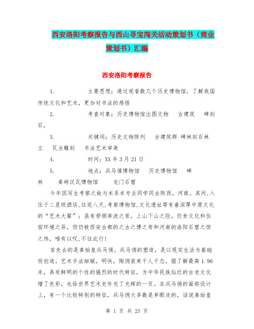 西安洛阳考察报告与西山寻宝闯关活动策划书(商业策划书)汇编