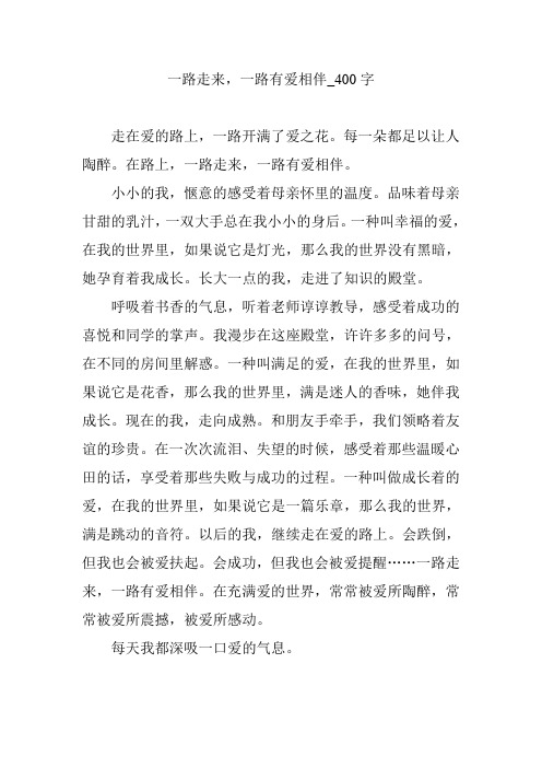 一路走来,一路有爱相伴_400字
