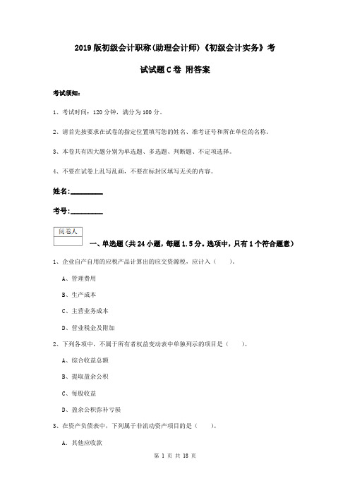2019版初级会计职称(助理会计师)《初级会计实务》考试试题C卷 附答案