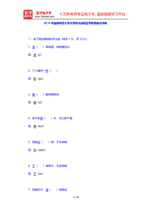 2014年首都师范大学文学院汉语综合考研真题及详解(圣才出品)